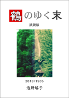 【無料】鶴のゆく末 試読版