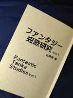【評論】ファンタジー短歌研究Vol.1