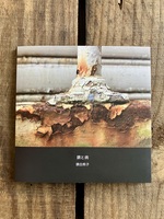 錆と病