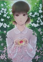 おばあちゃんと妖精のブローチ