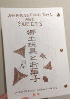 愛でる和モノ手帖①「郷土玩具とお菓子」