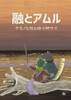融とアムル ケモノと性と時々神サマ
