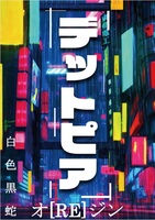 デットピア オ[RE]ジン
