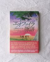 エオファイラ物語 ~夜明けの王女~