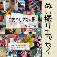 こたかとマオ人形