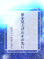 星を見上げたその先に