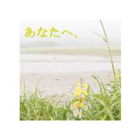 あなたへ、