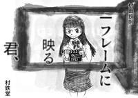 1フレームに映る君、