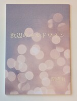 浜辺のモルドワイン