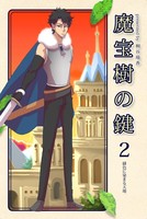 魔宝樹の鍵 2、緋色に染まる天地
