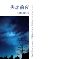 【短歌】失恋前夜