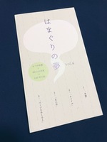 はまぐりの夢 vol.4