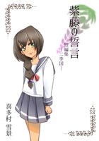 紫藤の誓言 短編集 −二季国−