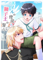 エイルの使徒と獅子王の誓い