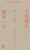 『書く人の秘密 つながる本の作り方(対談録 太田の部屋1)』