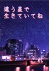 違う星で生きていてね