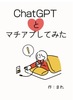 ChatGptとマチアプしてみた!