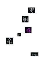 毒蜘蛛の糸