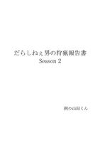 だらしねぇ男の狩猟報告書 Season2
