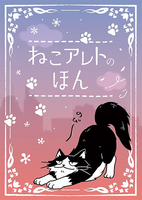 ねこアレトのほん