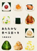 あたたかな食べる日々を
