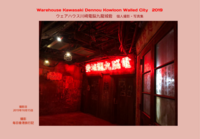 Warehouse Kawasaki Dennou Kowloon Walled City2019