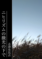 ニヒリズムの微光の下で