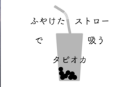 ふやけたストローで吸うタピオカ