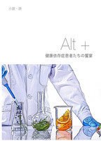 『Alt + 健康依存症患者たちの饗宴』
