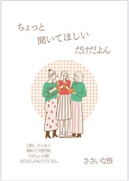 ちょっと聞いてほしいだけだよん