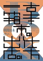 一箱古本市の出店の仕方
