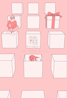 箱アンソロジー -in the box-