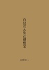自分の人生の感想文