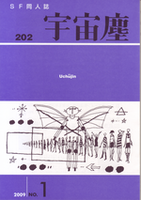 宇宙塵202号