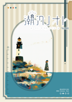 潮汐ノオト