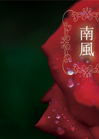 南風