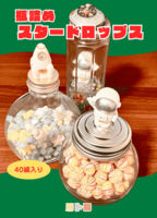 瓶詰めスタードロップス