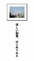 怪しい副業、はじめました