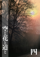 空と花と道と4