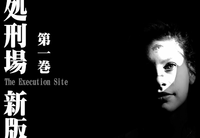 処刑場 新版−The Execution Site− 第一巻