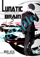 ルナティック・ブレイン2
