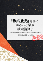 【新刊】孫六兼元を例にゆるっと学ぶ検索演算子 国立国会図書館デジタルコレクションを例に