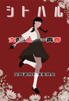 支配×闘争=青春
