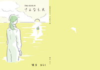 さよなら、R