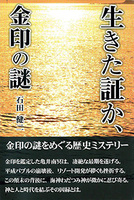 生きた証か、金印の謎