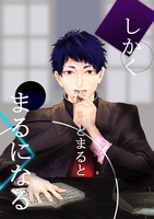 しかくとまるとまるになる