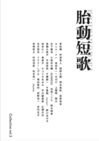 胎動短歌Collective vol.3