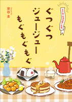 若竹庵 料理短編小説集 ぐつぐつ ジュージュー もぐもぐもぐ