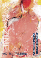 火を焚くZINE vol.2 恐山・下北半島編