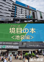 境目の本<池袋編>
